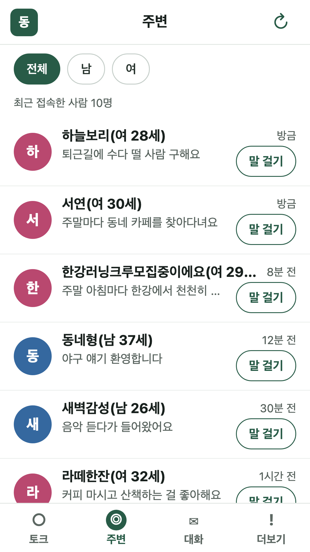 주변 탭 화면. 전체·남·여 필터 아래 '최근 접속한 사람 10명' 목록이 있고, 각 줄에 닉네임과 성별·나이, 한 줄 소개, 최근 접속 시각, 말 걸기 단추가 보인다.