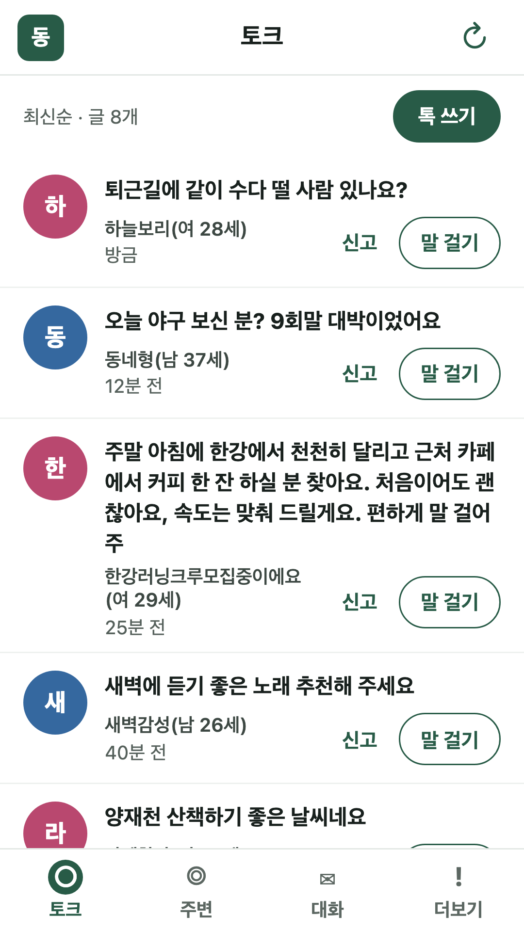 토크 탭 화면. 최신순 한 줄 글 목록과 톡 쓰기 단추가 있고, 각 글 옆에 신고 단추와 말 걸기 단추가 보인다.